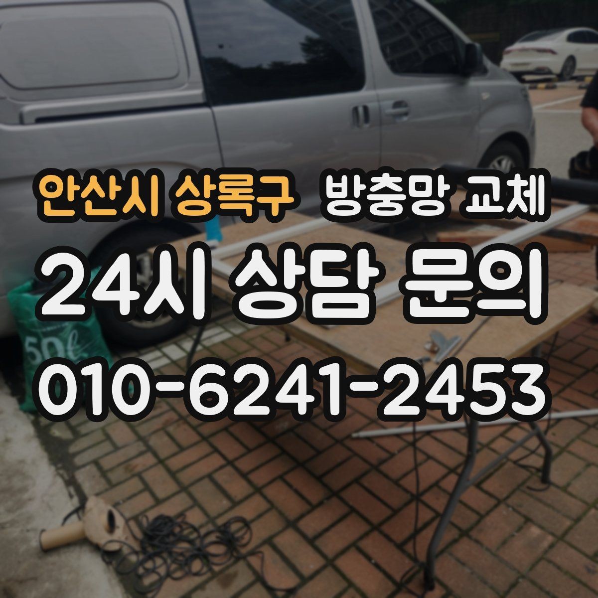 안산시 상록구 방충망 교체 벌레 유입이 반복된다면 지금 점검하세요