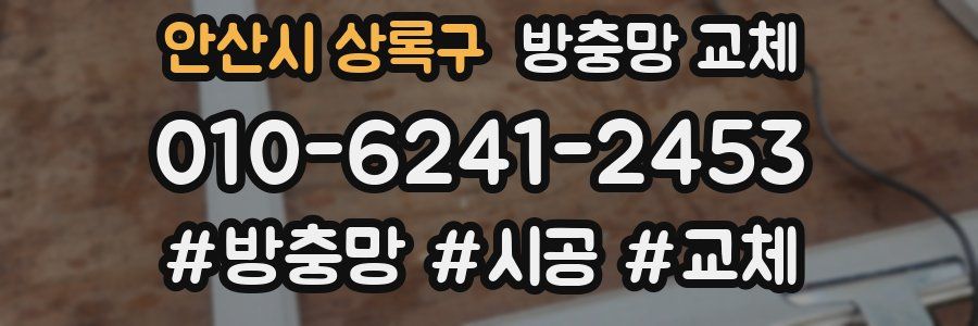 안산시 상록구 방충망 교체