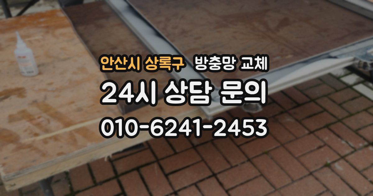 안산시 상록구 방충망 교체