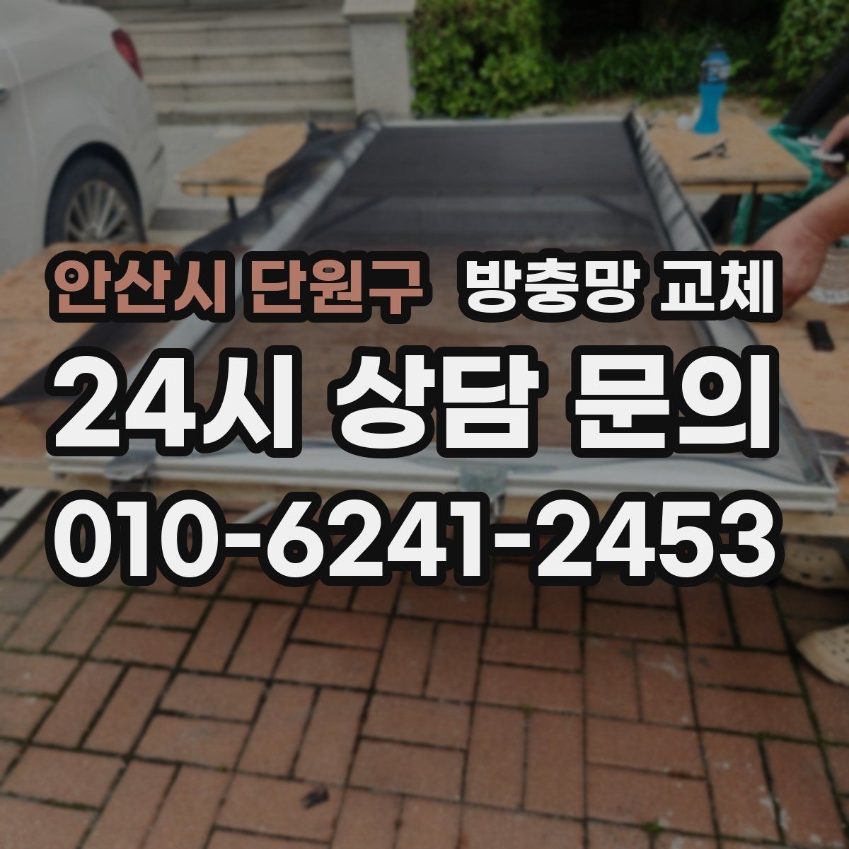 안산시 단원구 방충망 교체 밤에 벌레 때문에 창문 못 열겠다면
