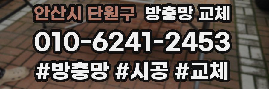 안산시 단원구 방충망 교체