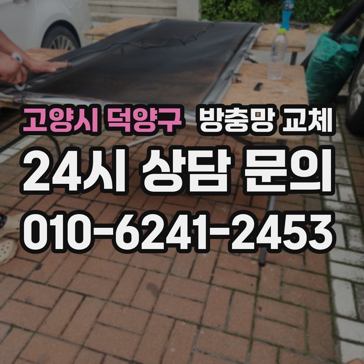 고양시 덕양구 방충망 교체 주방 창 망이 기름때로 막혔다면