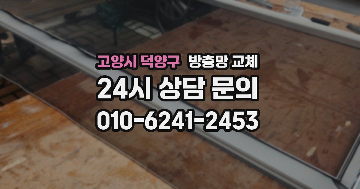 고양시 덕양구 방충망 교체