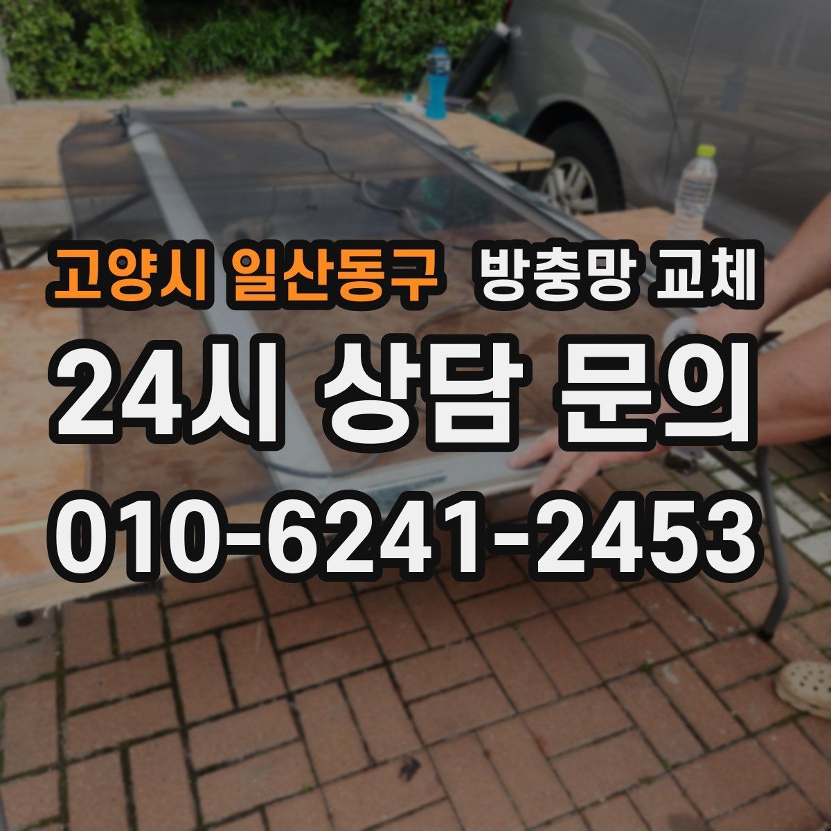 고양시 일산동구 방충망 교체 교체 전 창 개수와 크기 확인하는 방법
