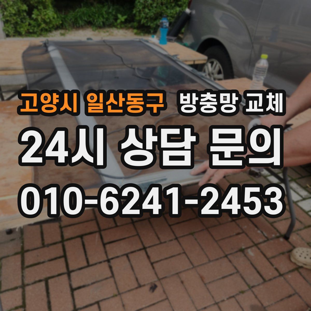 고양시 일산동구 방충망 교체