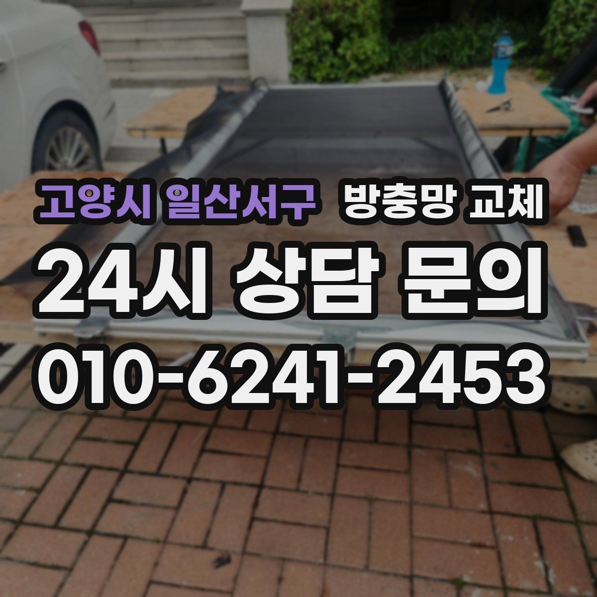 고양시 일산서구 방충망 교체 모서리 들뜸이 반복된다면 원인부터