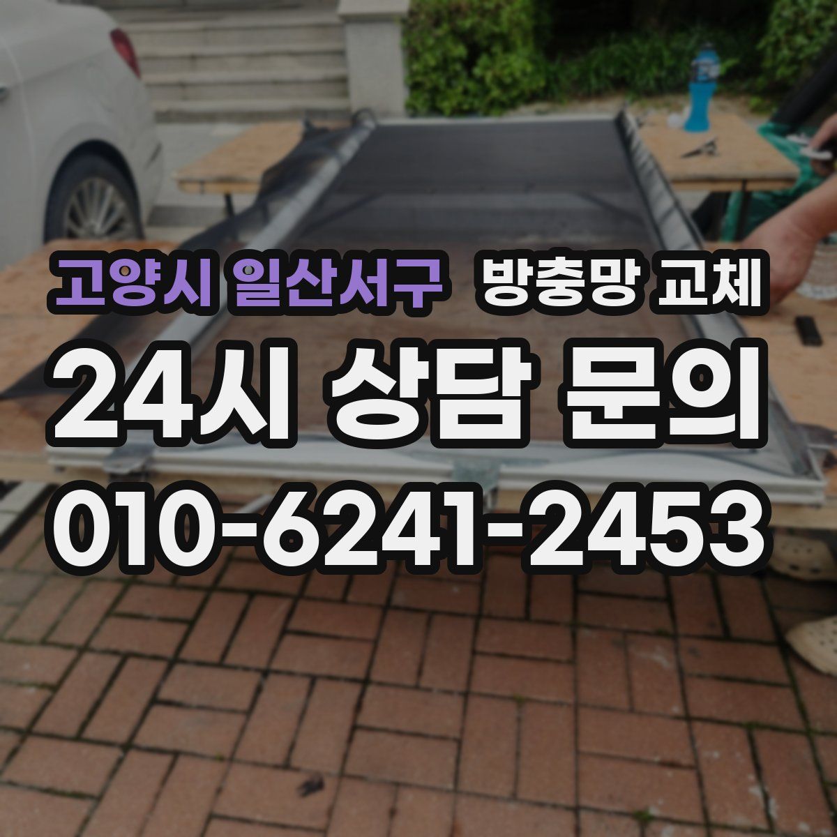 고양시 일산서구 방충망 교체