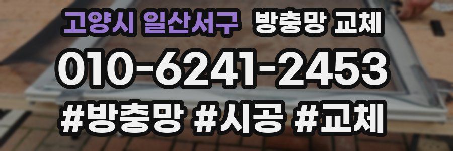 고양시 일산서구 방충망 교체