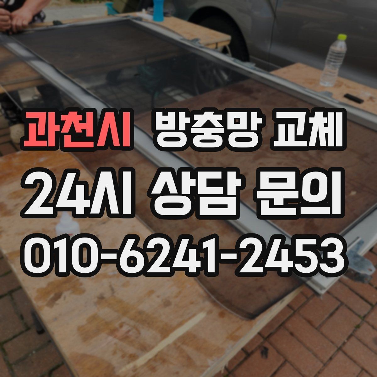 과천시 방충망 교체 창가에 벌레가 붙는 이유와 대처