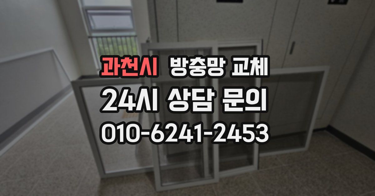 과천시 방충망 교체