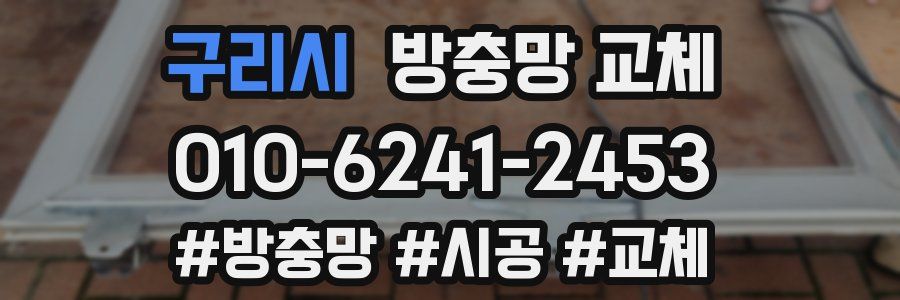 구리시 방충망 교체