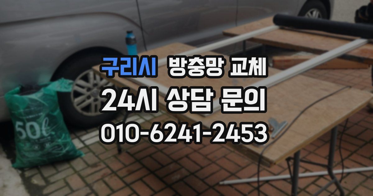 구리시 방충망 교체