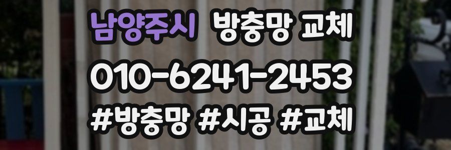 남양주시 방충망 교체