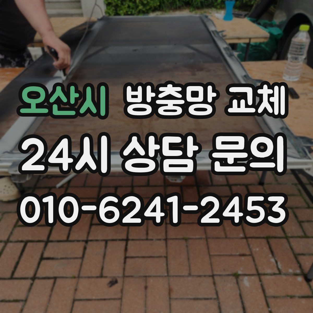 오산시 방충망 교체 샷시 레일 틈을 잡아야 효과가 큽니다