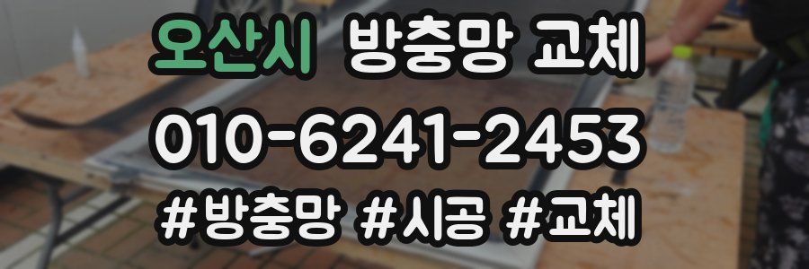 오산시 방충망 교체