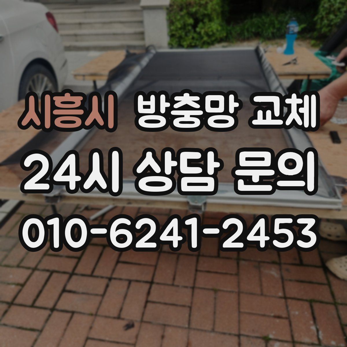 시흥시 방충망 교체