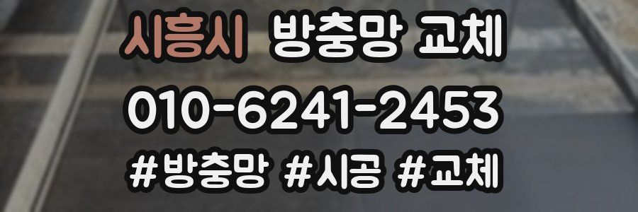 시흥시 방충망 교체