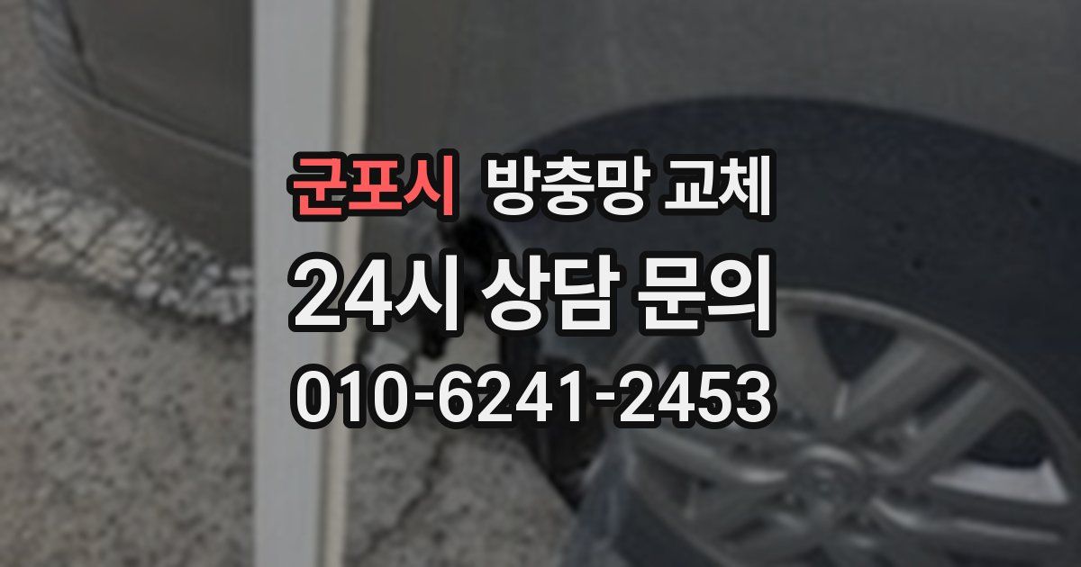 군포시 방충망 교체