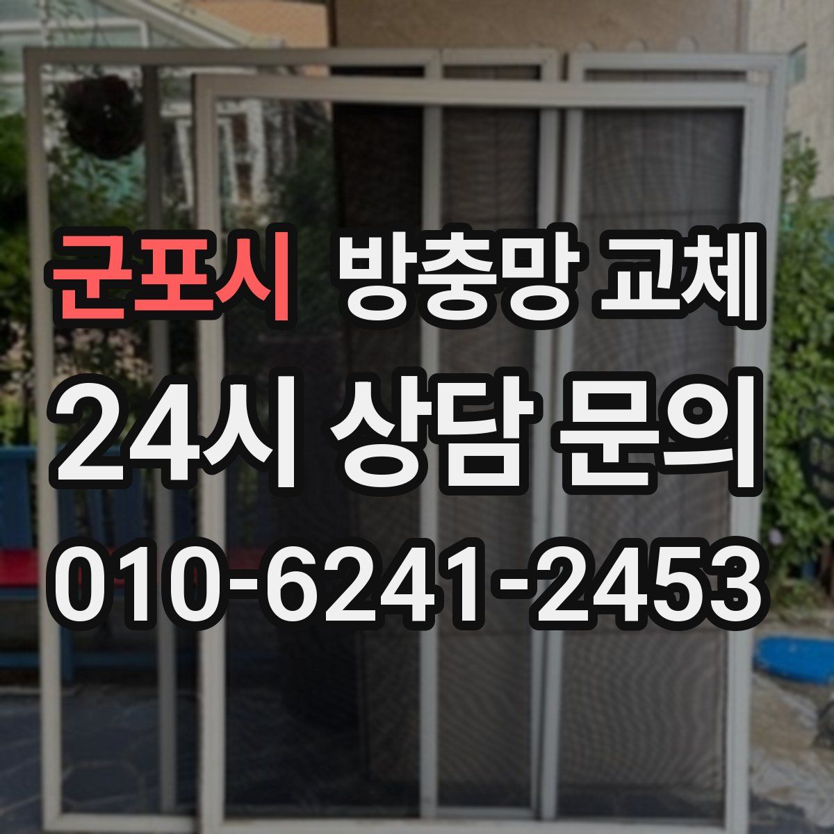 군포시 방충망 교체