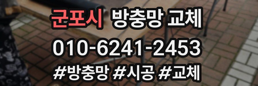 군포시 방충망 교체