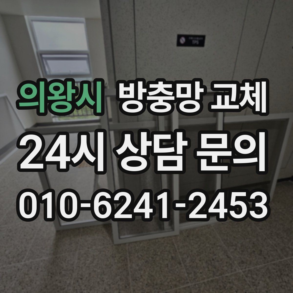의왕시 방충망 교체 바람이 센 창은 고정 상태가 중요합니다