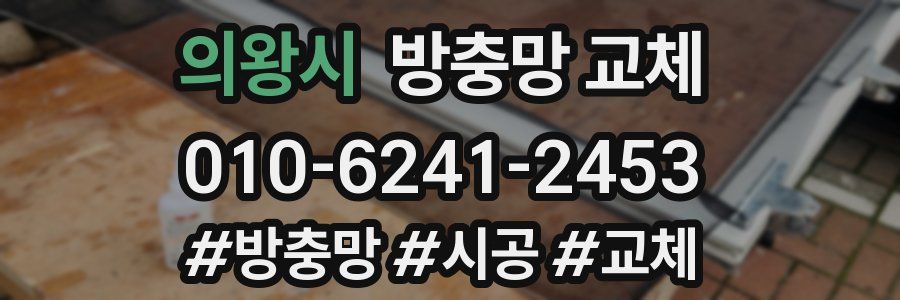 의왕시 방충망 교체