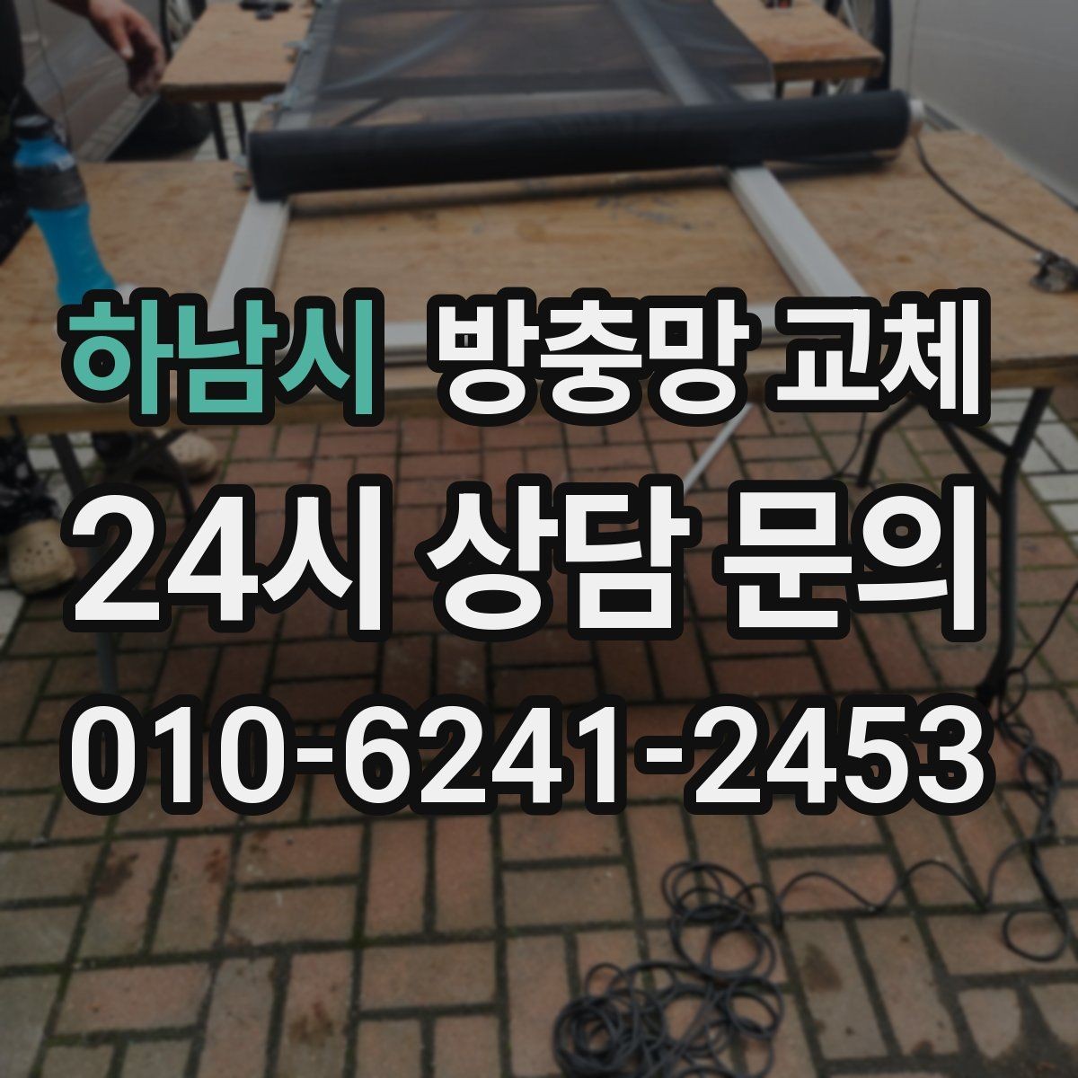 하남시 방충망 교체 리모델링 후 틈이 생겼다면 점검