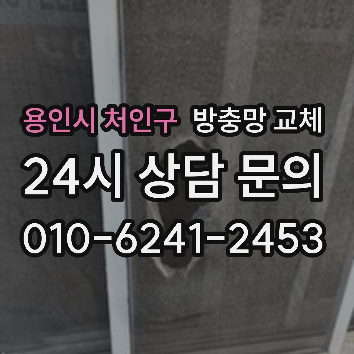 용인시 처인구 방충망 교체