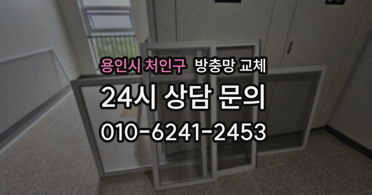 용인시 처인구 방충망 교체