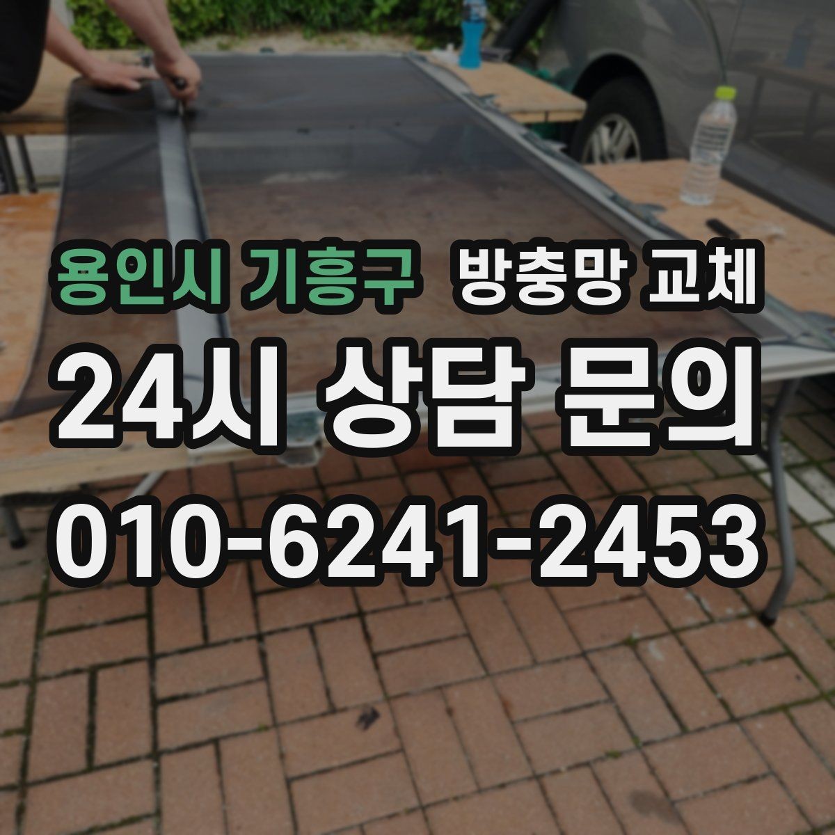 용인시 기흥구 방충망 교체 아이 손이 닿는 창은 더 단단하게