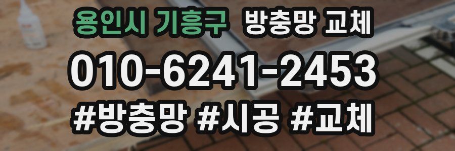 용인시 기흥구 방충망 교체