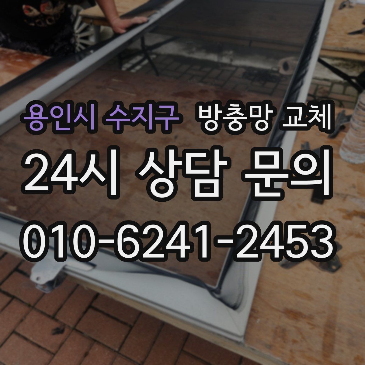 용인시 수지구 방충망 교체 환기만 하면 모기가 보이는 집 해결