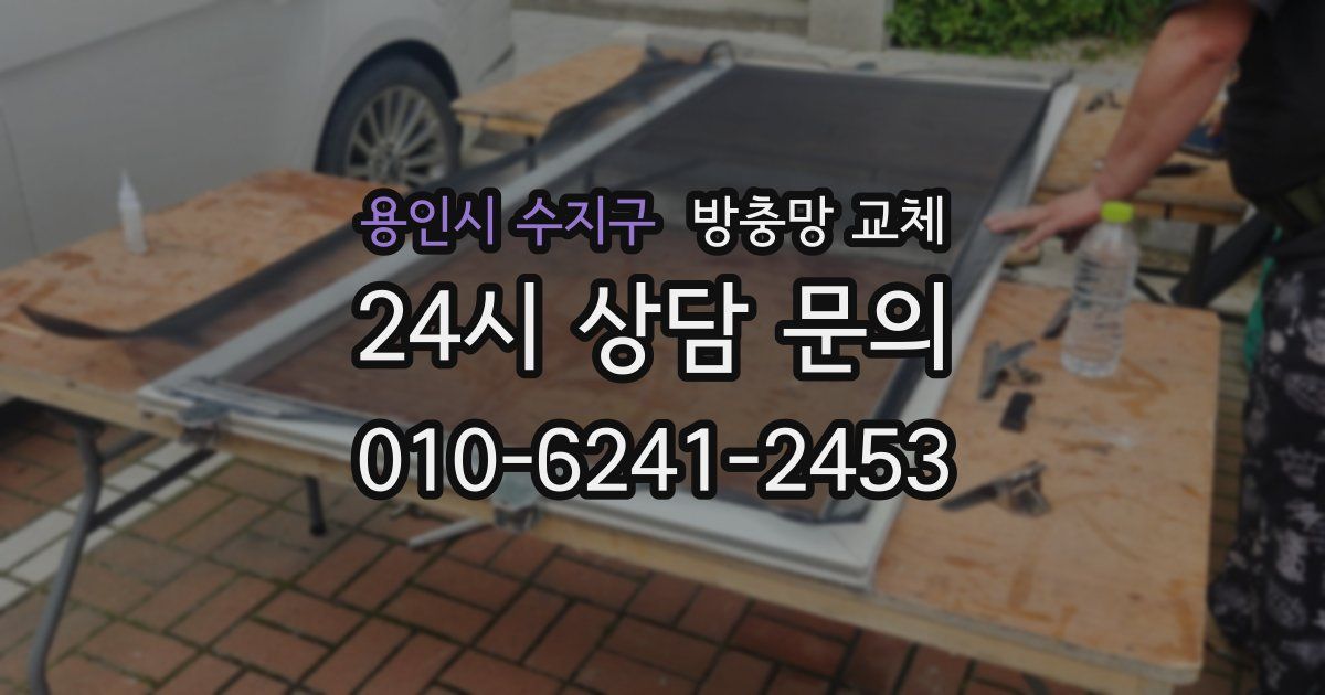 용인시 수지구 방충망 교체