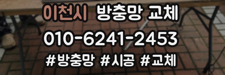 이천시 방충망 교체