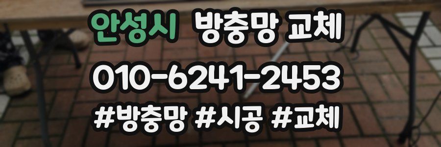 안성시 방충망 교체