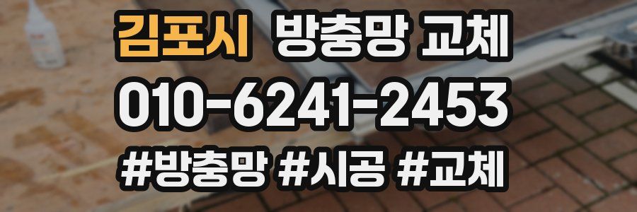 김포시 방충망 교체