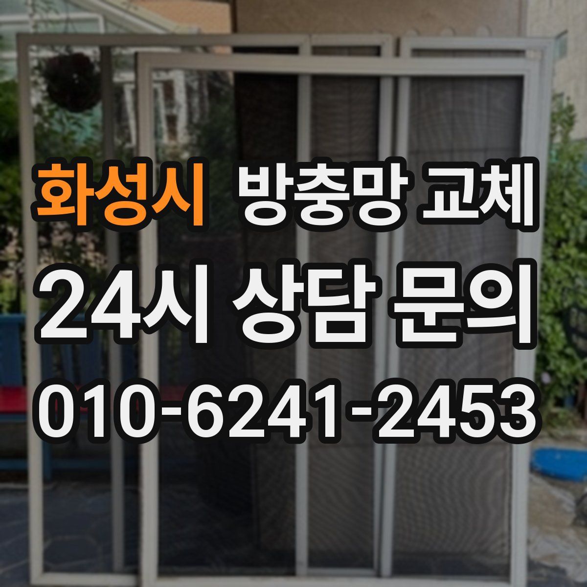 화성시 방충망 교체