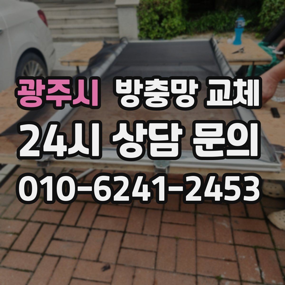 광주시 방충망 교체 한쪽만 바꿨는데 다른 쪽도 금방 상하는 이유