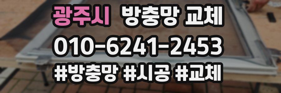 광주시 방충망 교체