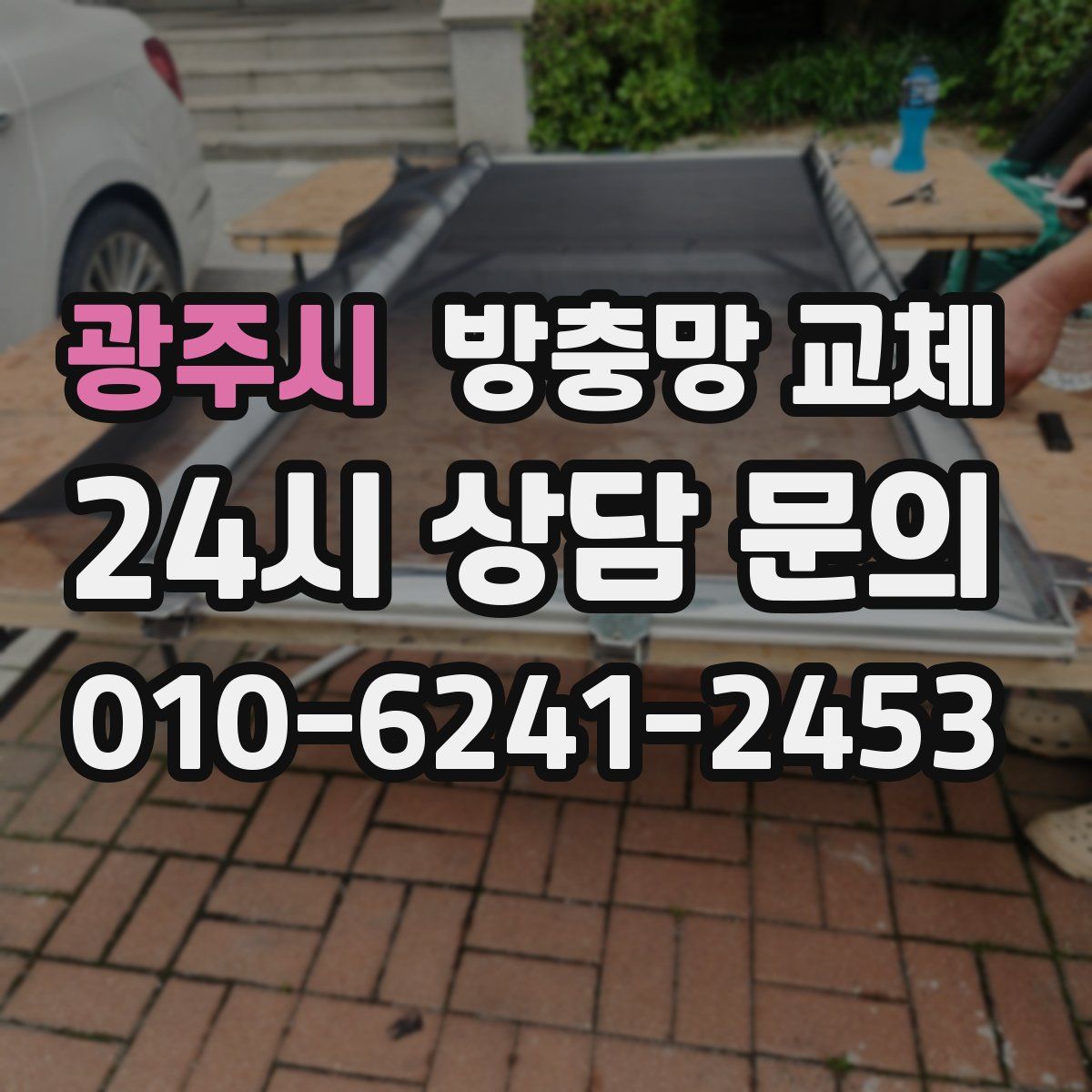 광주시 방충망 교체