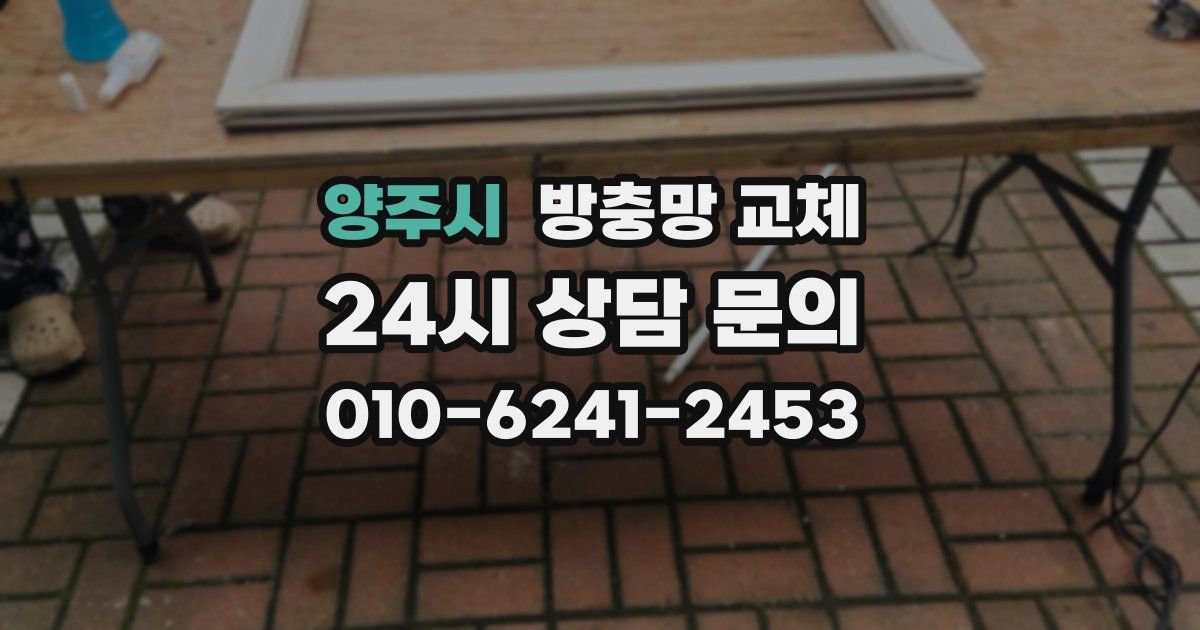 양주시 방충망 교체