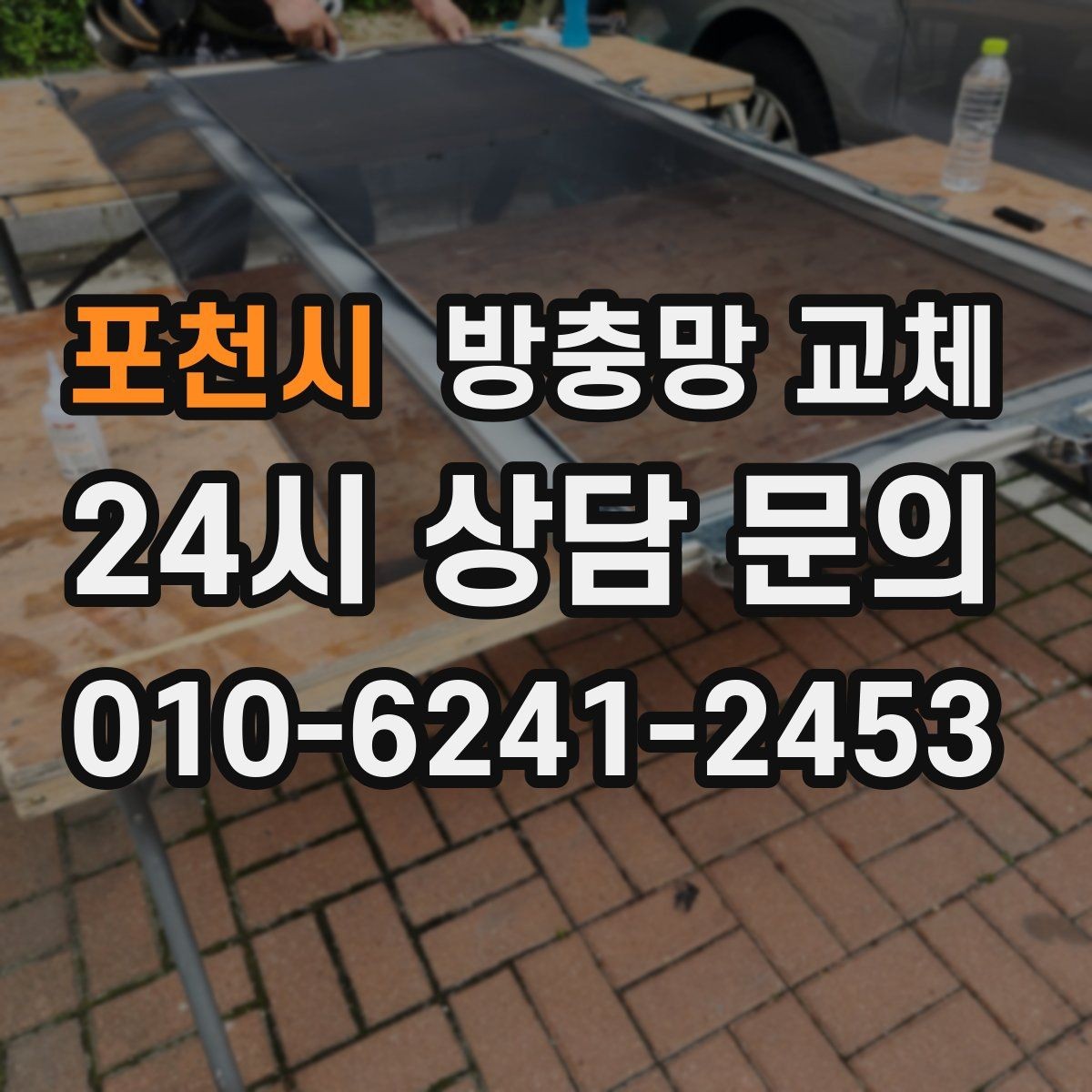 포천시 방충망 교체 모서리 결합부가 벌어지면 유입 통로가 됩니다