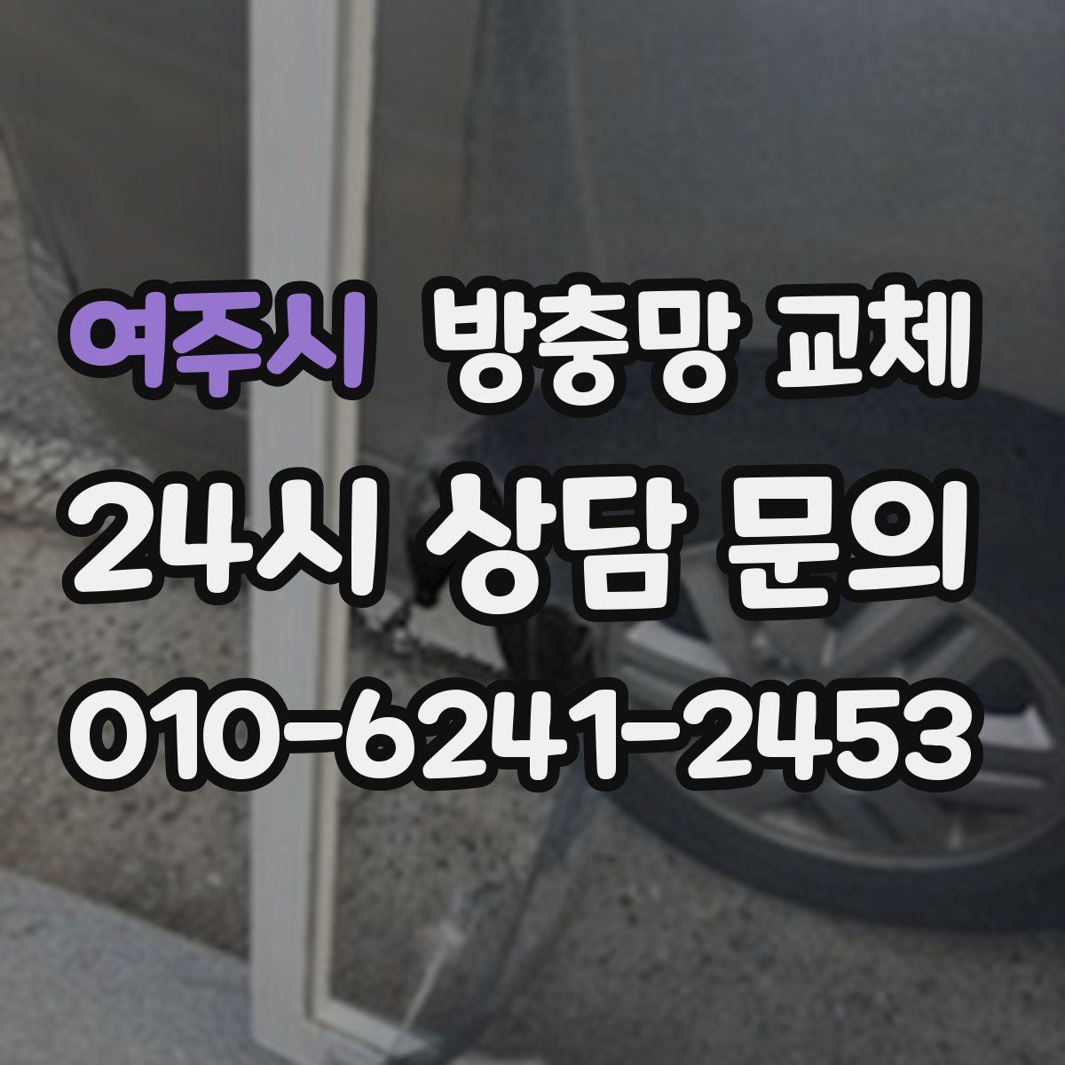 여주시 방충망 교체