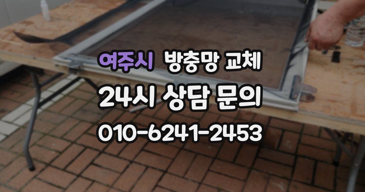 여주시 방충망 교체