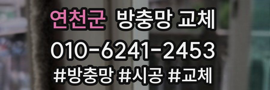 연천군 방충망 교체