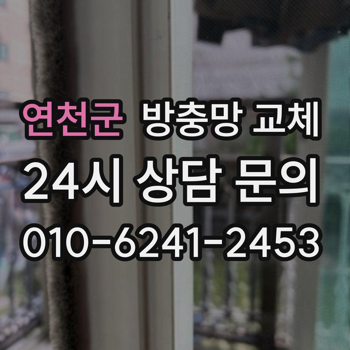 연천군 방충망 교체