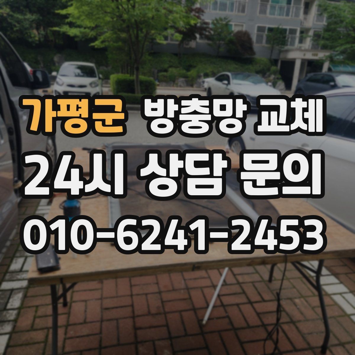가평군 방충망 교체 고무가 딱딱해졌다면 교체 타이밍