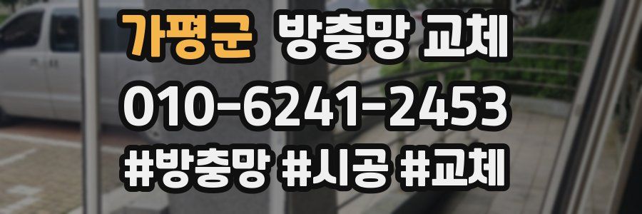 가평군 방충망 교체