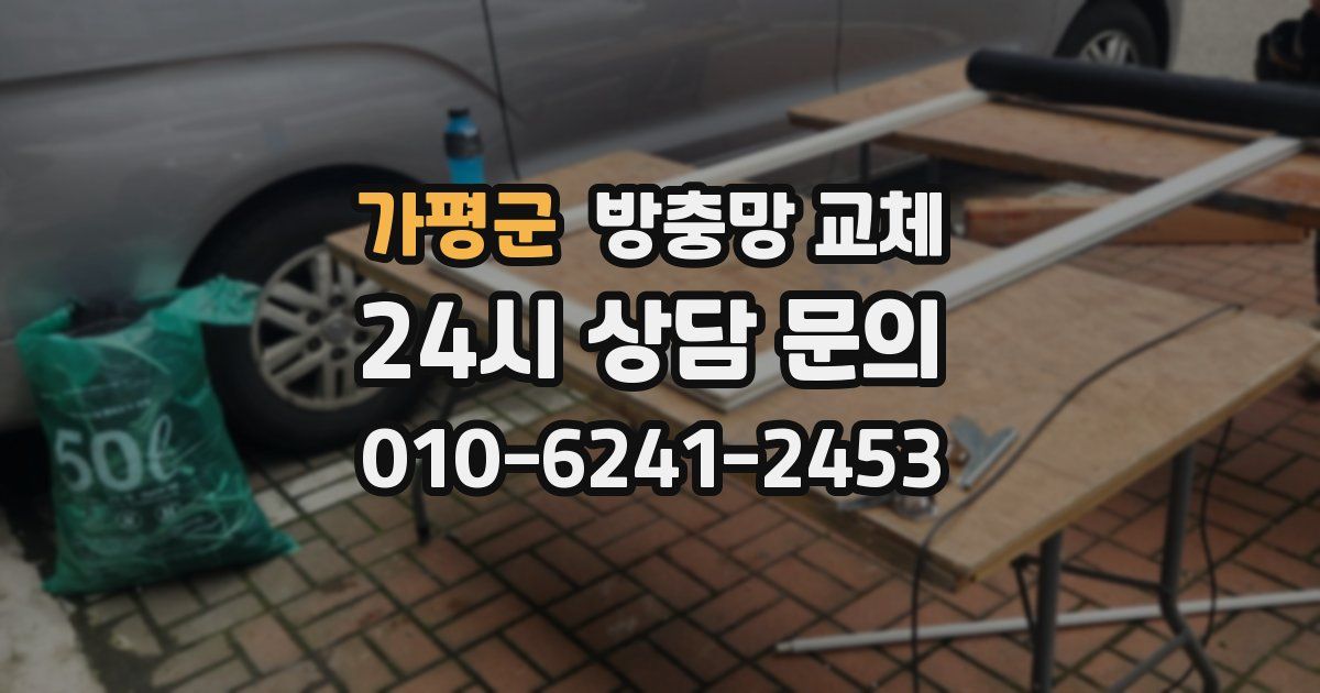 가평군 방충망 교체