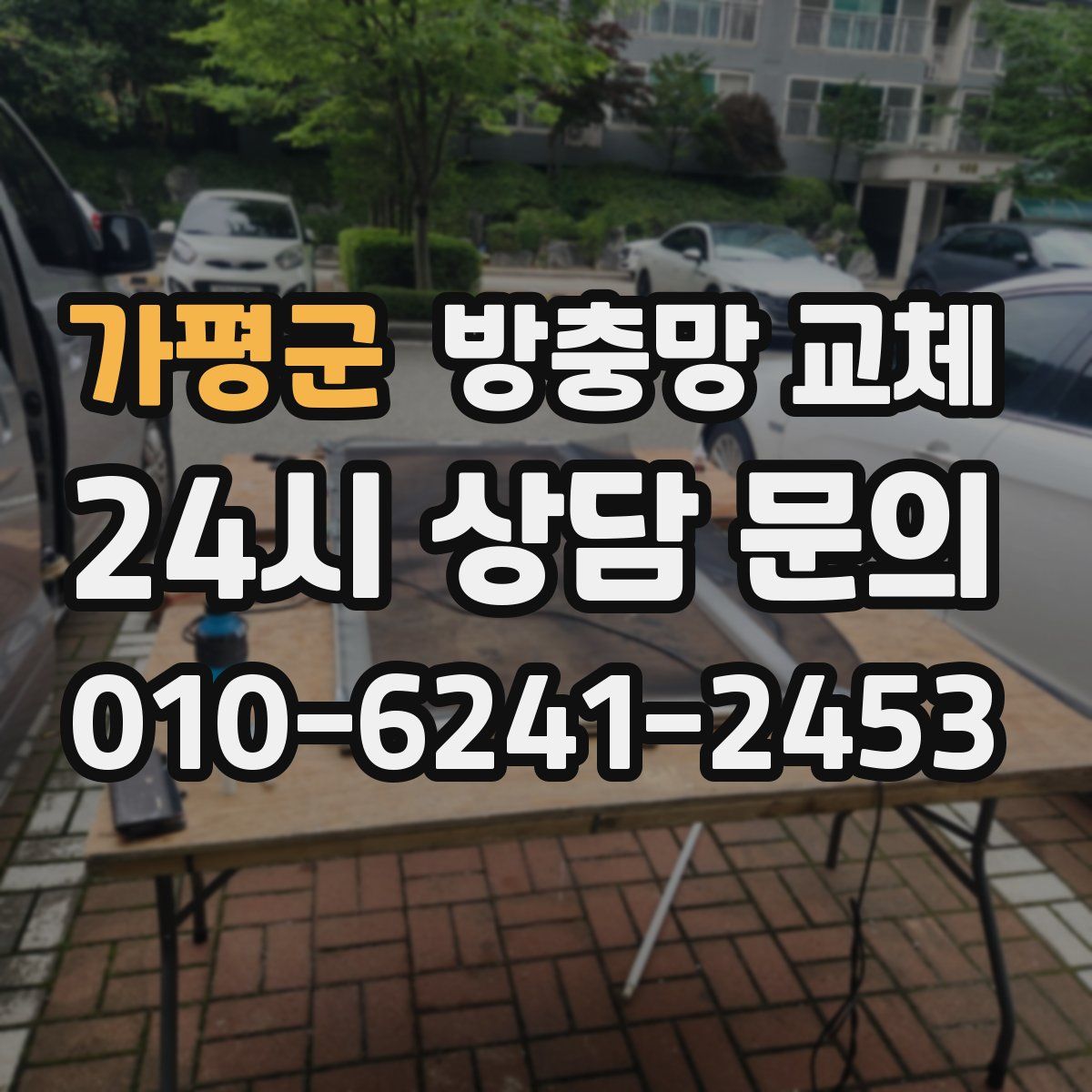 가평군 방충망 교체